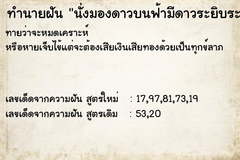 ทำนายฝันนั่งมองดาวบนฟ้ามีดาวระยิบระยับเต็มฟ้า ทำนายฝันทำนายฝันนั่งมองดาวบนฟ้ามีดาวระยิบระยับเต็มฟ้า