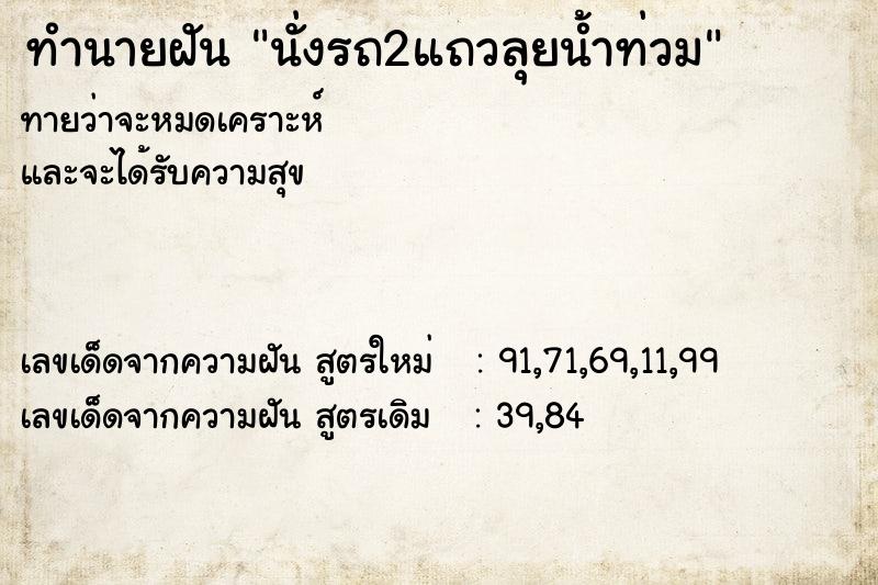 ทำนายฝัน นั่งรถ2แถวลุยน้ำท่วม ทำนายฝัน นั่งรถ2แถวลุยน้ำท่วม