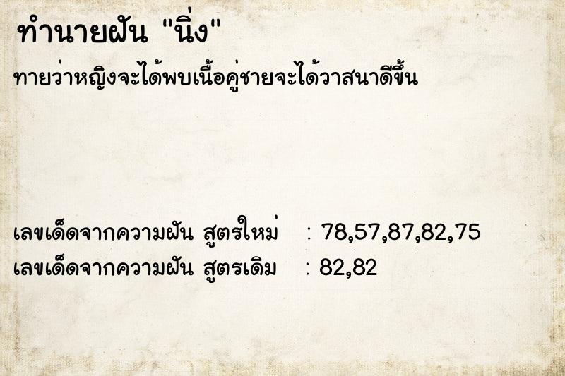 ทำนายฝันนิ่ง ทำนายฝันทำนายฝันนิ่ง