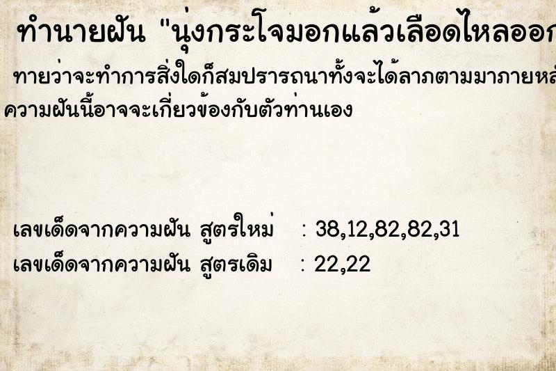ทำนายฝันทำนายฝันนุ่งกระโจมอกแล้วเลือดไหลออกเยอะมากเปื้อนเต็มพื้น