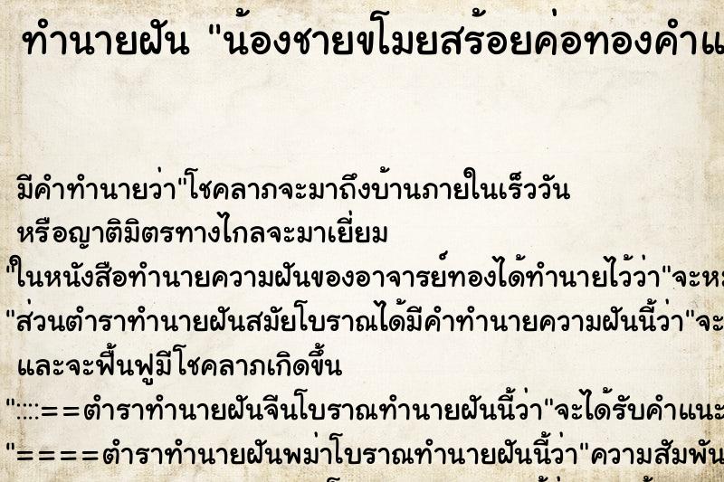 ทำนายฝัน น้องชายขโมยสร้อยค่อทองคำแต่ได้ ตำราโบราณ แม่นที่สุดในโลก