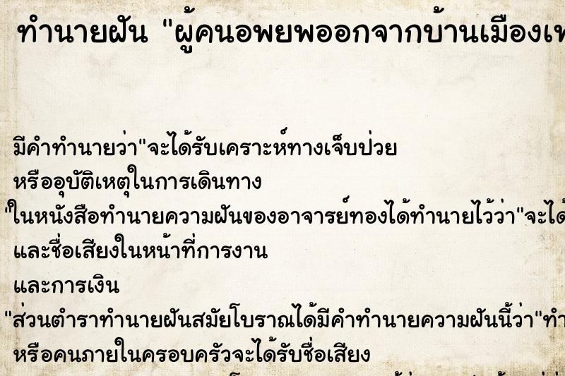 ทำนายฝันผู้คนอพยพออกจากบ้านเมืองเพราะกลัวภัยธรรมชาติ ทำนายฝันทำนายฝันผู้คนอพยพออกจากบ้านเมืองเพราะกลัวภัยธรรมชาติ