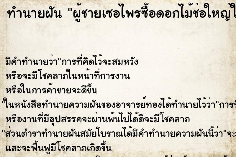 ทำนายฝันทำนายฝันผู้ชายเซอไพรซื้อดอกไม้ช่อใหญ่ให้แล้ววางไว้บนรถ