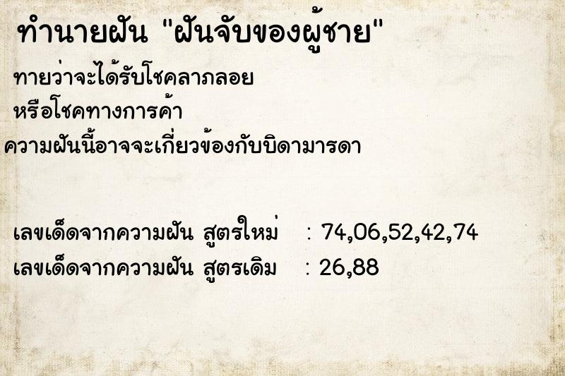 ทำนายฝันทำนายฝันฝันจับของผู้ชาย