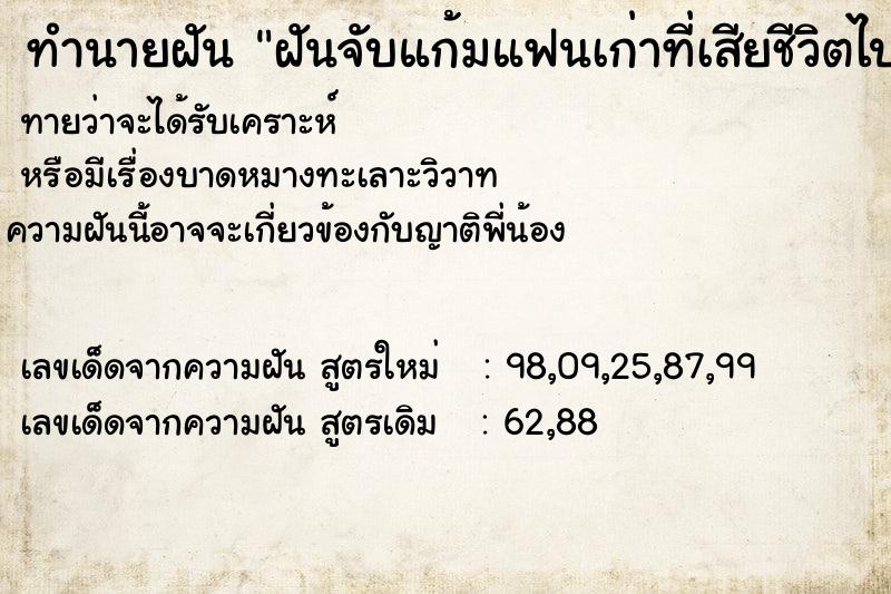 ทำนายฝัน ฝันจับแก้มแฟนเก่าที่เสียชีวิตไปแล้ว ทำนายฝัน ฝันจับแก้มแฟนเก่าที่เสียชีวิตไปแล้ว