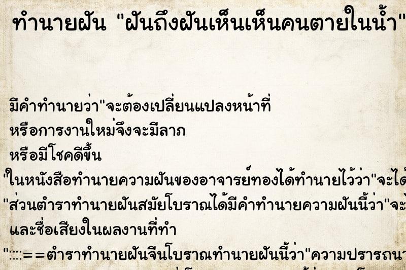 ทำนายฝัน ฝันถึงฝันเห็นเห็นคนตายในน้ำ ทำนายฝัน ฝันถึงฝันเห็นเห็นคนตายในน้ำ