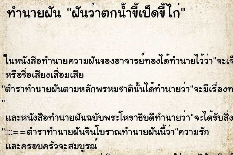 ทำนายฝันทำนายฝันฝันว่าตกน้ำขี้เป็ดขี้ไก่