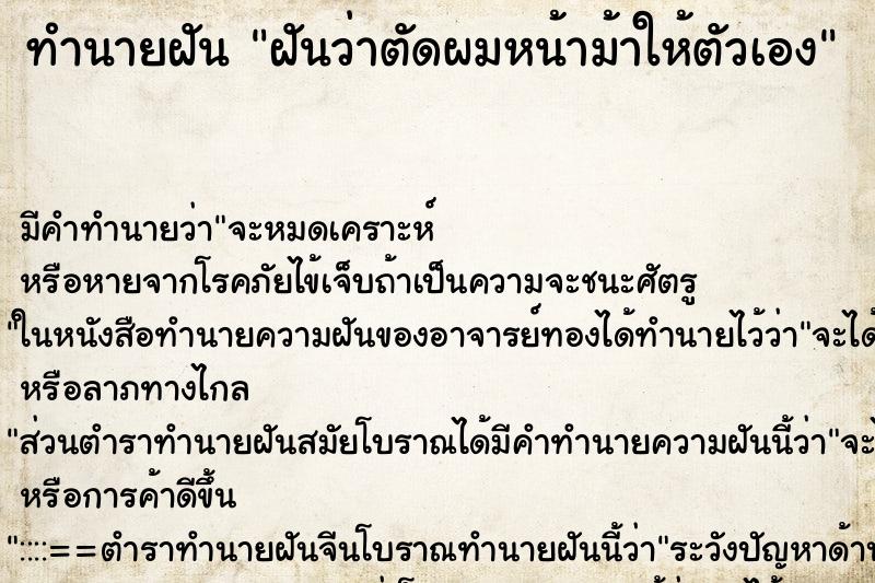 ทำนายฝัน ฝันว่าตัดผมหน้าม้าให้ตัวเอง ทำนายฝัน ฝันว่าตัดผมหน้าม้าให้ตัวเอง