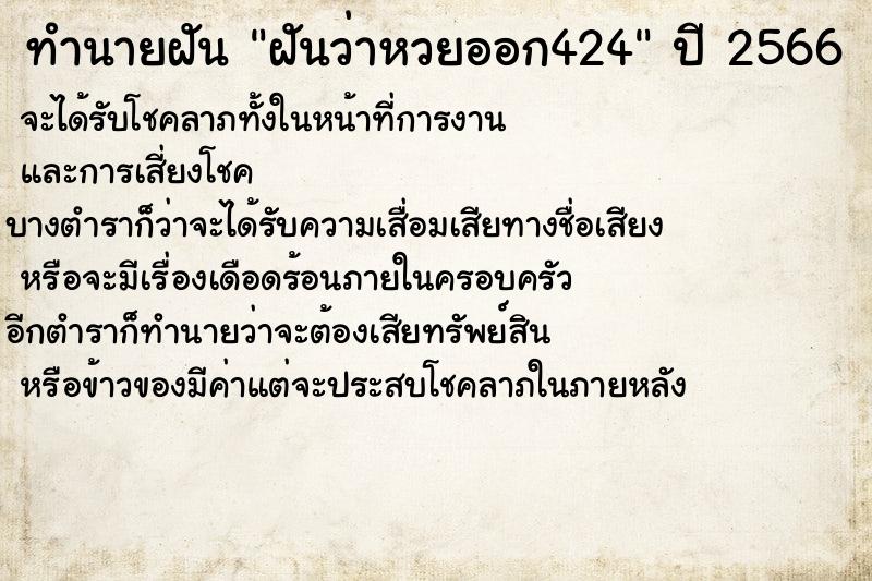 ทำนายฝันทำนายฝันฝันว่าหวยออก424