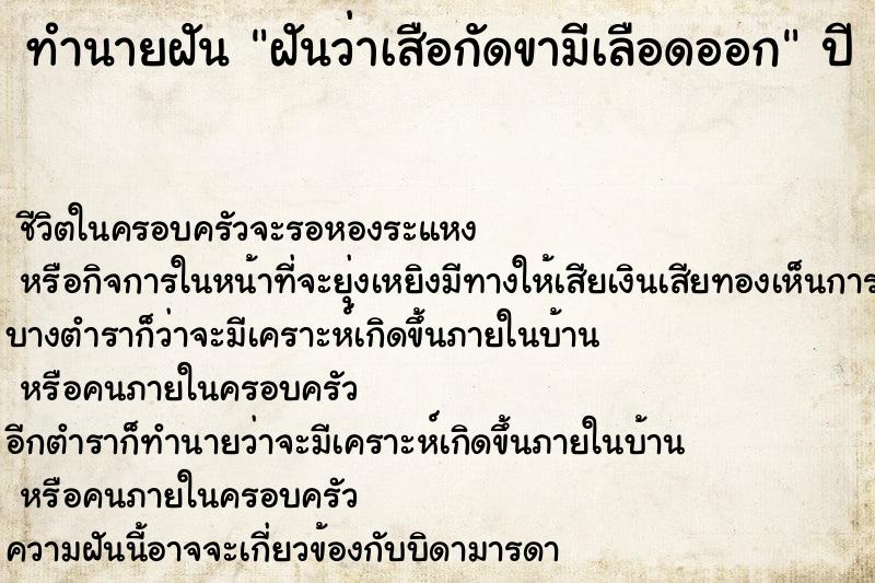 ทำนายฝันทำนายฝันฝันว่าเสือกัดขามีเลือดออก