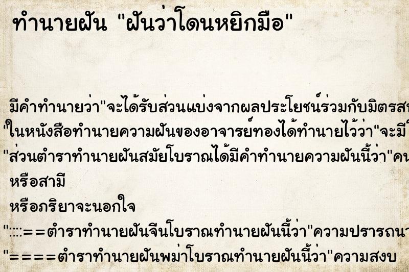 ทำนายฝัน ฝันว่าโดนหยิกมือ ทำนายฝัน ฝันว่าโดนหยิกมือ
