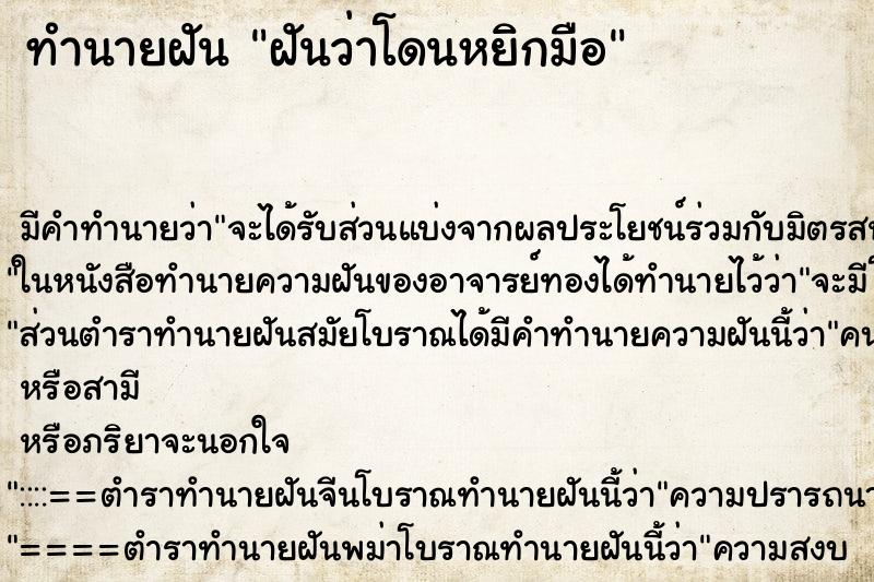 ทำนายฝัน ฝันว่าโดนหยิกมือ ตำราโบราณ แม่นที่สุดในโลก