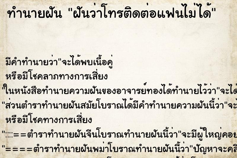 ทำนายฝัน ฝันว่าโทรติดต่อแฟนไม่ได้
