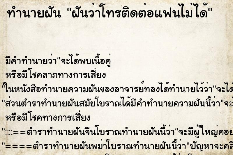 ทำนายฝัน ฝันว่าโทรติดต่อแฟนไม่ได้ ตำราโบราณ แม่นที่สุดในโลก