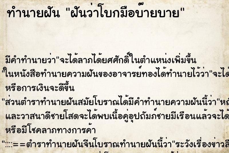 ทำนายฝันทำนายฝันฝันว่าโบกมือบ๊ายบาย