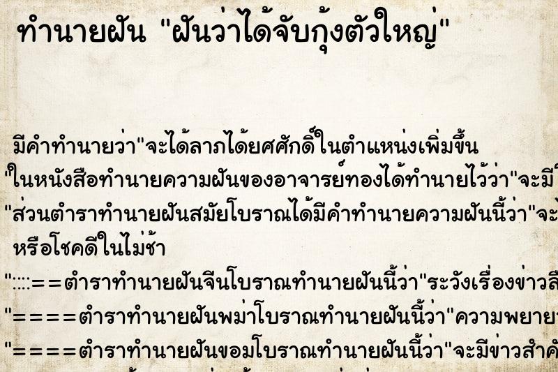 ทำนายฝัน ฝันว่าได้จับกุ้งตัวใหญ่ ทำนายฝัน ฝันว่าได้จับกุ้งตัวใหญ่