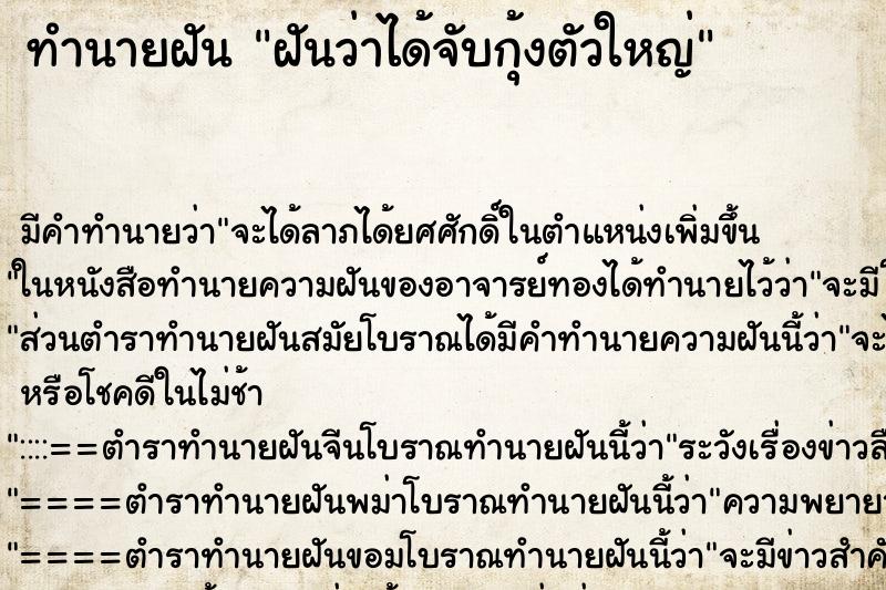 ทำนายฝัน ฝันว่าได้จับกุ้งตัวใหญ่ ตำราโบราณ แม่นที่สุดในโลก