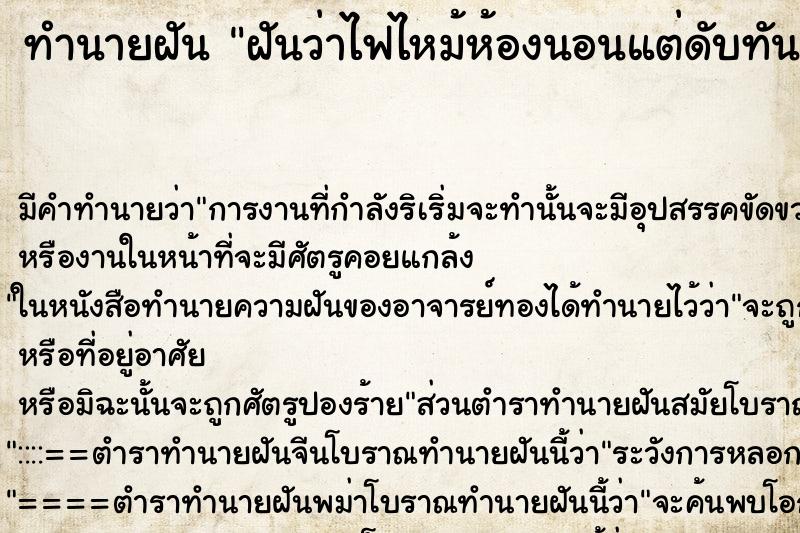 ทำนายฝันทำนายฝันฝันว่าไฟไหม้ห้องนอนแต่ดับทัน