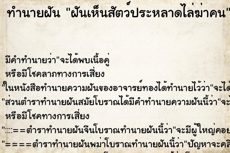 ทำนายฝัน ฝันเห็นสัตว์ประหลาดไล่ฆ่าคน ทำนายฝัน ฝันเห็นสัตว์ประหลาดไล่ฆ่าคน