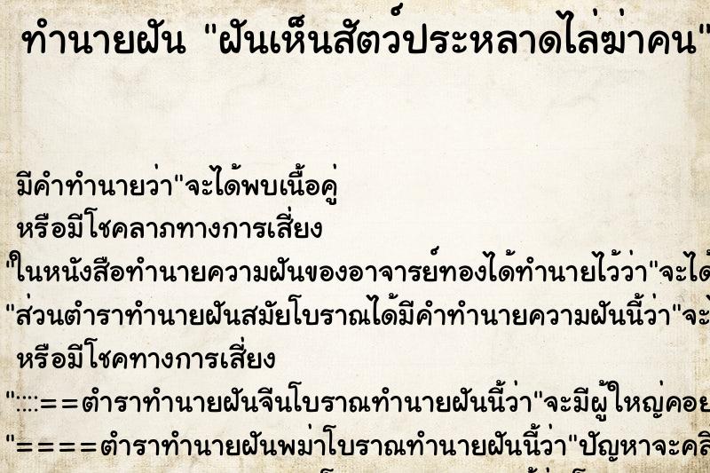 ทำนายฝัน ฝันเห็นสัตว์ประหลาดไล่ฆ่าคน ตำราโบราณ แม่นที่สุดในโลก