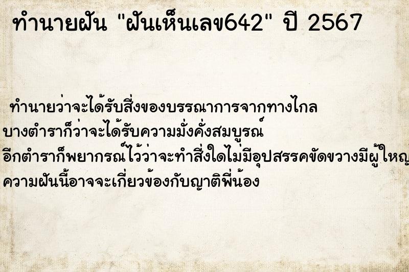 ทำนายฝันฝันเห็นเลข642 ทำนายฝันทำนายฝันฝันเห็นเลข642
