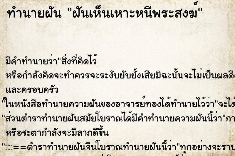 ทำนายฝันทำนายฝันฝันเห็นเหาะหนีพระสงฆ์