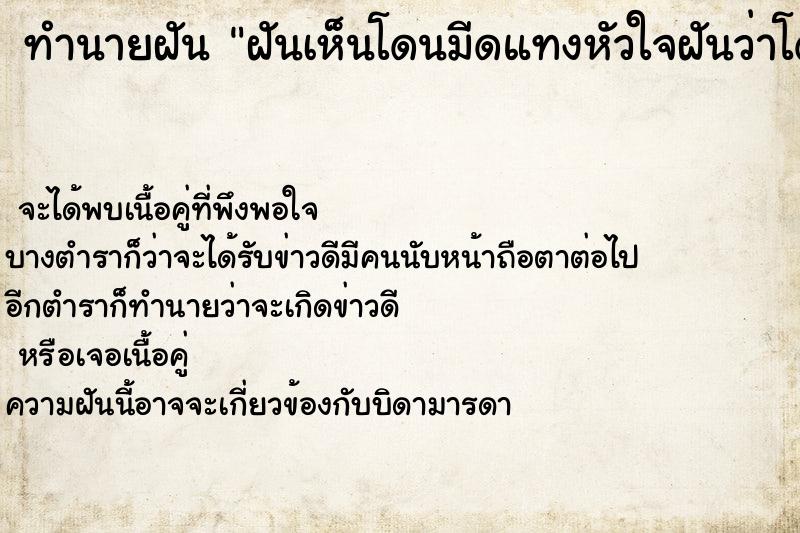 ทำนายฝันทำนายฝันฝันเห็นโดนมีดแทงหัวใจฝันว่าโดนมีดแทงหัวใจ