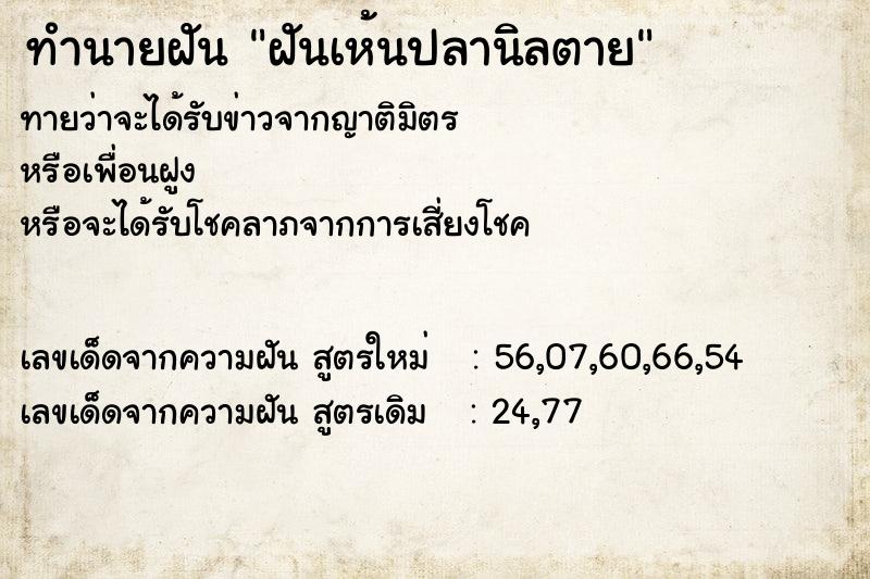ทำนายฝัน ฝันเห้นปลานิลตาย ทำนายฝัน ฝันเห้นปลานิลตาย