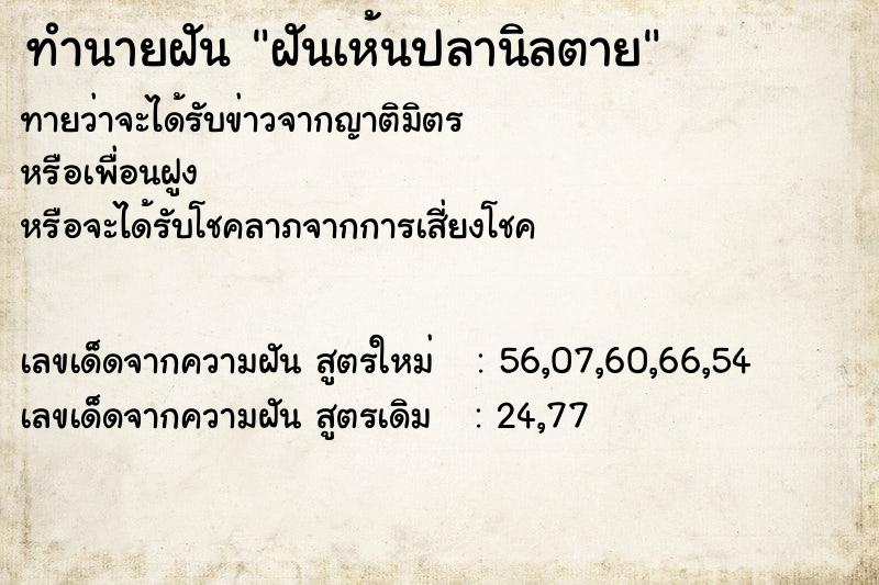 ทำนายฝัน ฝันเห้นปลานิลตาย ตำราโบราณ แม่นที่สุดในโลก