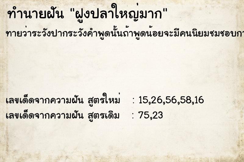 ทำนายฝันทำนายฝันฝูงปลาใหญ่มาก