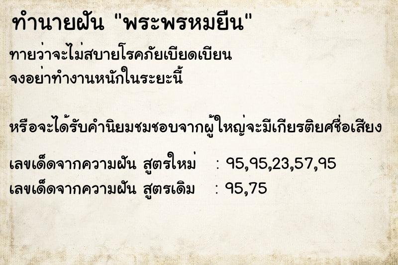 ทำนายฝันพระพรหมยืน ทำนายฝันทำนายฝันพระพรหมยืน