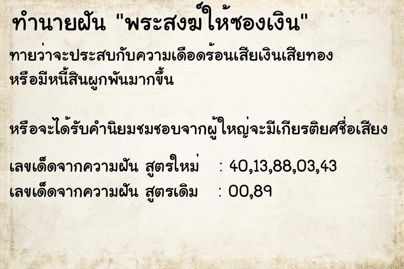 ทำนายฝันพระสงฆ์ให้ซองเงิน ทำนายฝันทำนายฝันพระสงฆ์ให้ซองเงิน