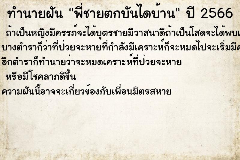 ทำนายฝันทำนายฝันพี่ชายตกบันไดบ้าน