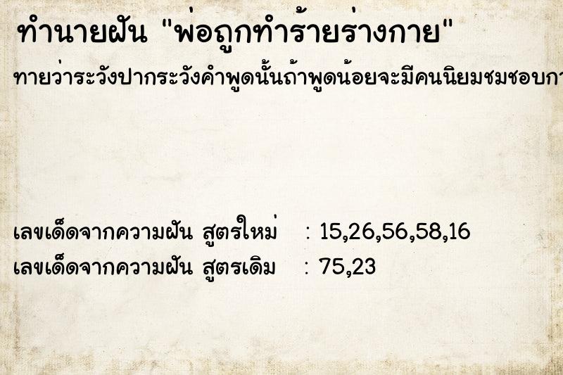 ทำนายฝันพ่อถูกทำร้ายร่างกาย ทำนายฝันทำนายฝันพ่อถูกทำร้ายร่างกาย