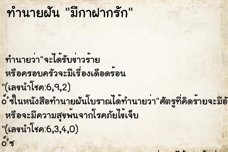 ทำนายฝัน มีกาฝากรัก ทำนายฝัน มีกาฝากรัก