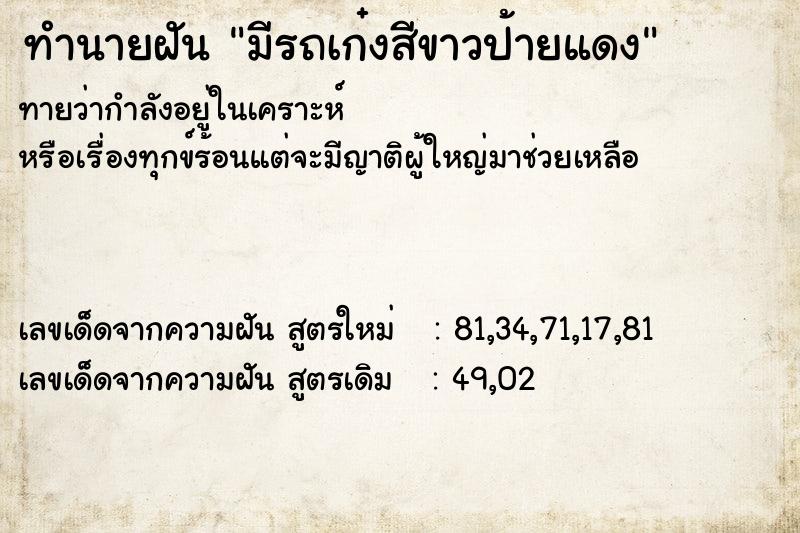 ทำนายฝันมีรถเก๋งสีขาวป้ายแดง ทำนายฝันทำนายฝันมีรถเก๋งสีขาวป้ายแดง