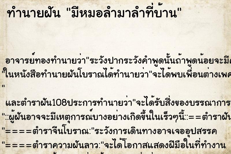 ทำนายฝัน มีหมอลำมาลำที่บ้าน ทำนายฝัน มีหมอลำมาลำที่บ้าน