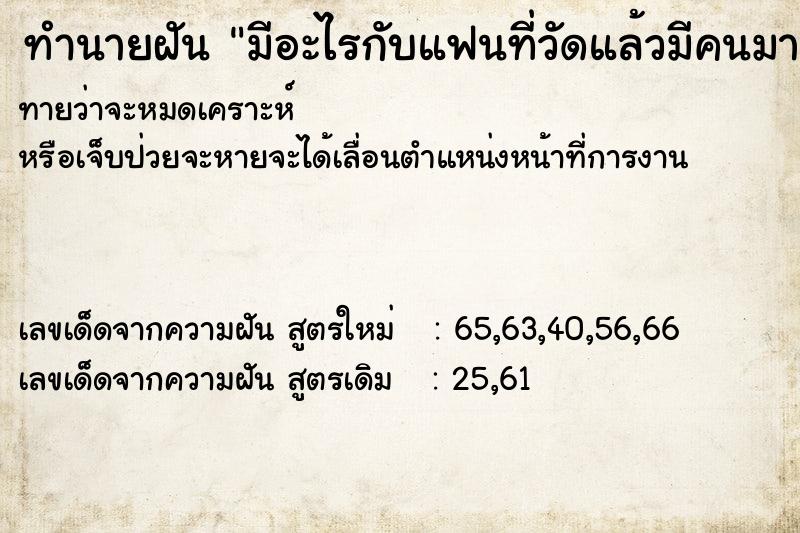 ทำนายฝันทำนายฝันมีอะไรกับแฟนที่วัดแล้วมีคนมาเจอ