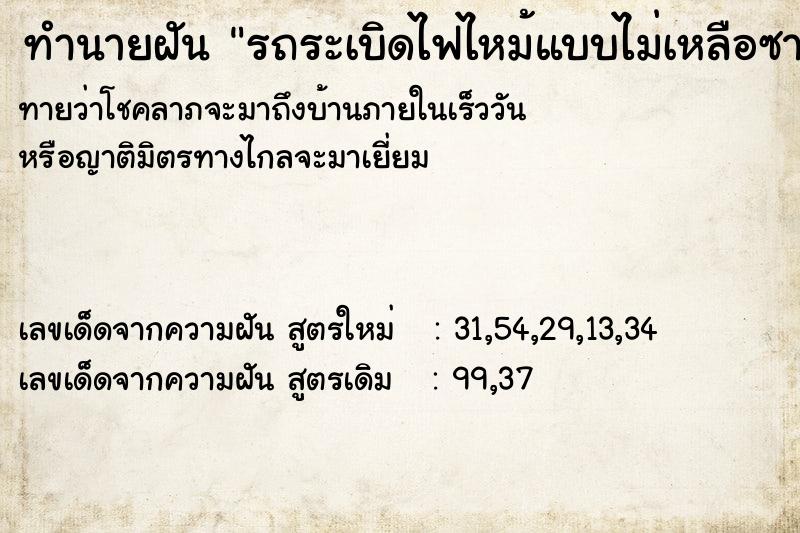 ทำนายฝันรถระเบิดไฟไหม้แบบไม่เหลือซาก ทำนายฝันทำนายฝันรถระเบิดไฟไหม้แบบไม่เหลือซาก