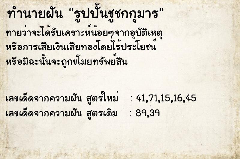 ทำนายฝัน รูปปั้นชูชกกุมาร ทำนายฝัน รูปปั้นชูชกกุมาร