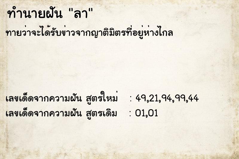 ทำนายฝันลา ทำนายฝันทำนายฝันลา