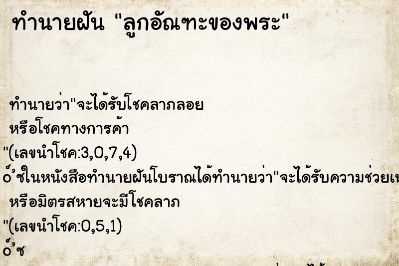 ทำนายฝัน ลูกอัณฑะของพระ
