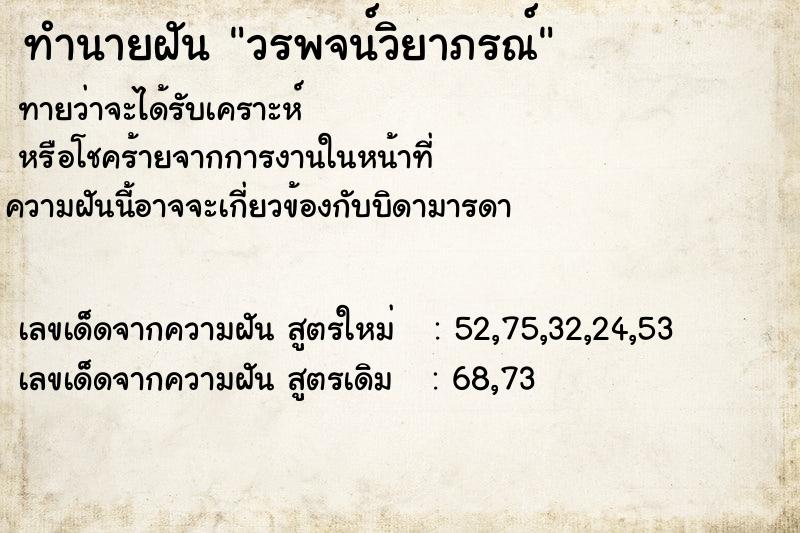 ทำนายฝัน วรพจน์วิยาภรณ์
