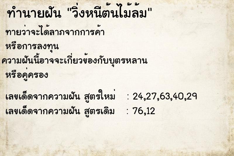 ทำนายฝันทำนายฝันวิ่งหนีต้นไม้ล้ม