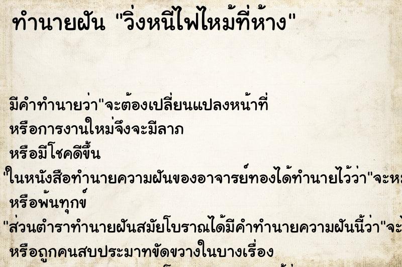 ทำนายฝันวิ่งหนีไฟไหม้ที่ห้าง ทำนายฝันทำนายฝันวิ่งหนีไฟไหม้ที่ห้าง