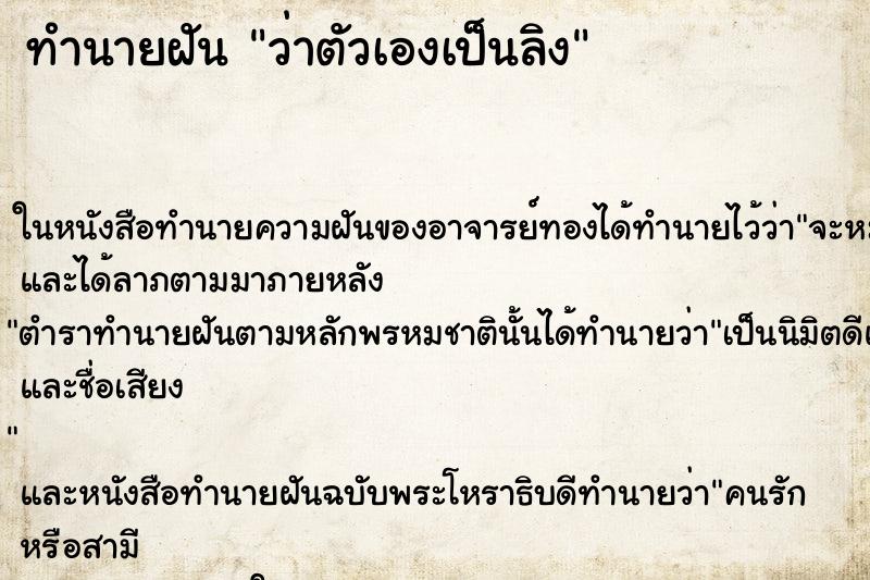 ทำนายฝันว่าตัวเองเป็นลิง ทำนายฝันทำนายฝันว่าตัวเองเป็นลิง
