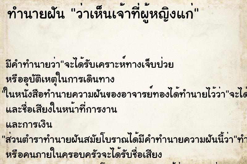 ทำนายฝันว่าเห็นเจ้าที่ผู้หญิงแก่ ทำนายฝันทำนายฝันว่าเห็นเจ้าที่ผู้หญิงแก่