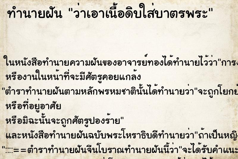 ทำนายฝันทำนายฝันว่าเอาเนื้อดิบใส่บาตรพระ