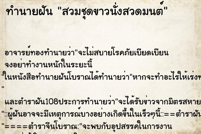 ทำนายฝันทำนายฝันสวมชุดขาวนั่งสวดมนต์