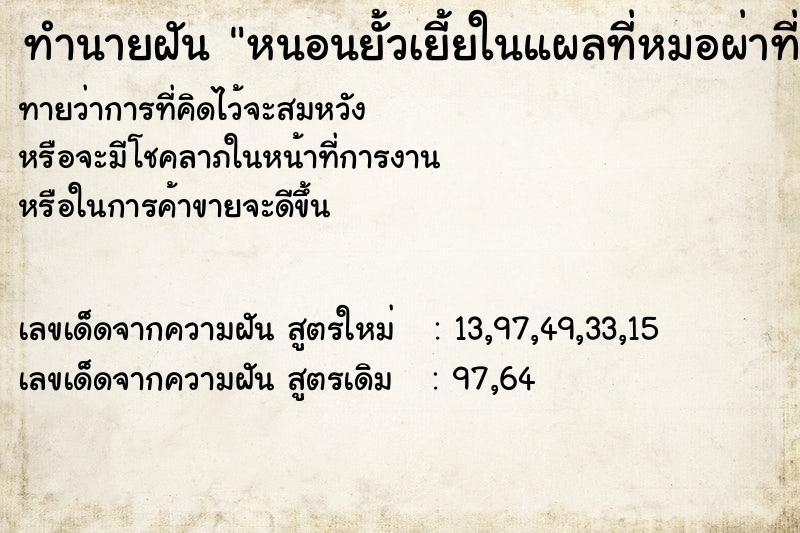 ทำนายฝันทำนายฝันหนอนยั้วเยี้ยในแผลที่หมอผ่าที่เท้า